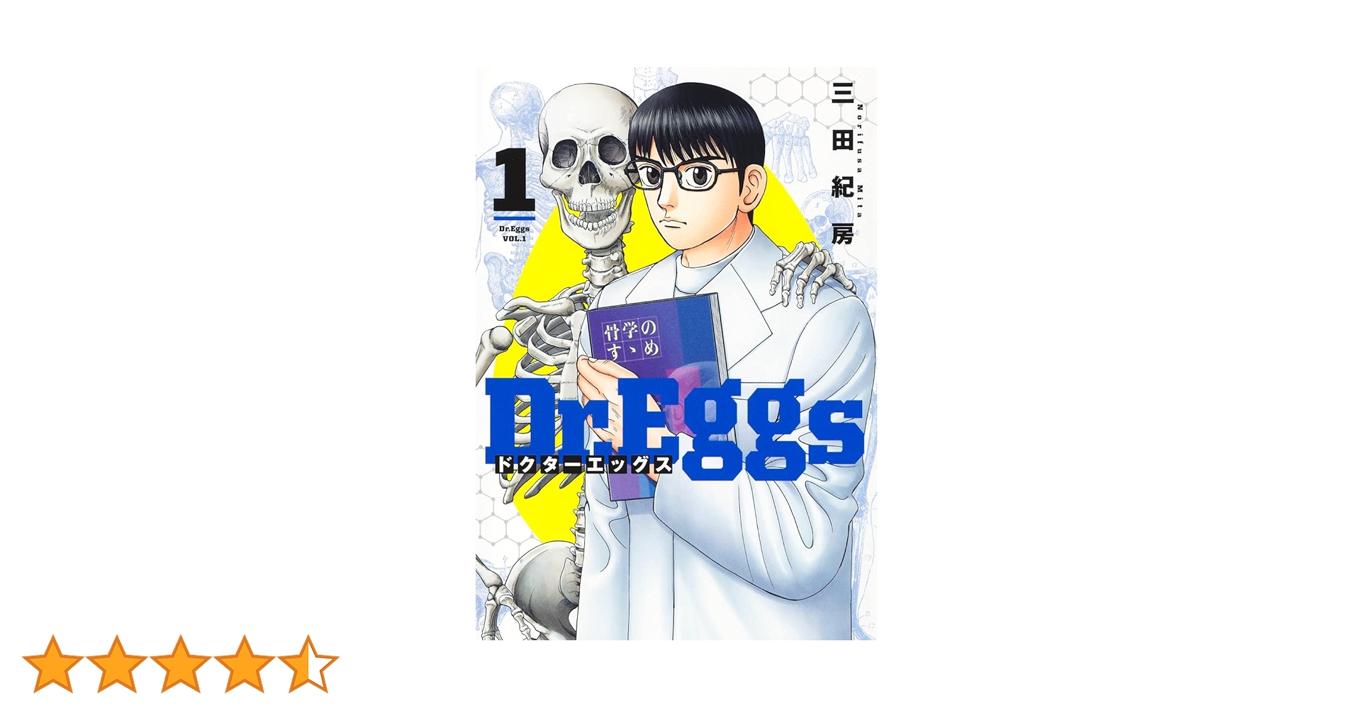 Dr.Eggs ドクターエッグス 1～11巻セット 三田紀房 著 ☆ 集英社 Dr.Eggs ドクターエッグス 11 (ヤングジャンプコミックスDIGITAL